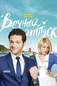 Сериал Вечный отпуск — постер