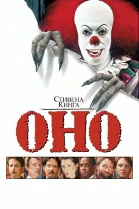 Постер Оно (It)