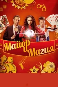 Сериал Майор и магия — постер