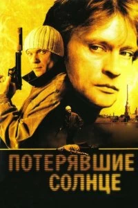 Сериал Потерявшие солнце — постер