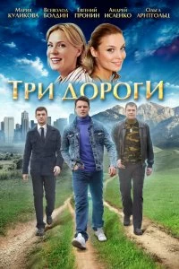 Сериал Три дороги — постер