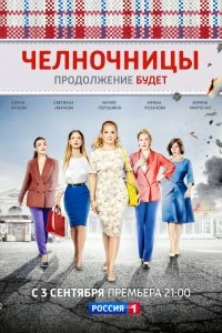 Сериал Челночницы — постер