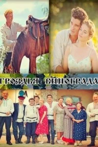 Сериал Гроздья винограда — постер