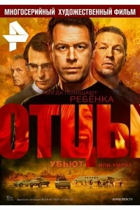 Сериал Отцы — постер