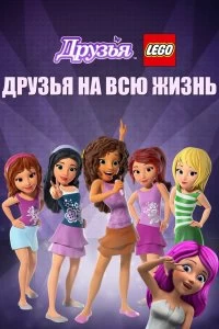 Постер Друзья LEGO: Друзья на всю жизнь (Lego Friends: Girlz 4 Life)