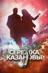 Сериал Сережка Казановы — постер