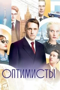 Сериал Оптимисты — постер