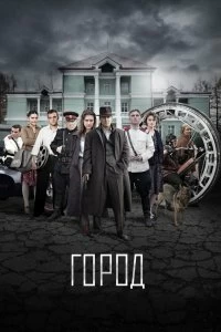 Сериал Город — постер