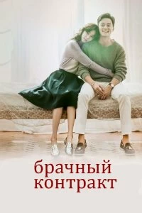 Сериал Брачный контракт — постер