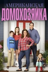 Сериал Американская домохозяйка — постер