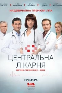 Сериал Центральная больница — постер