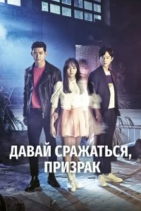 Сериал Давай сражаться, призрак — постер