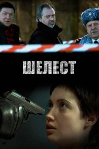 Сериал Шелест — постер