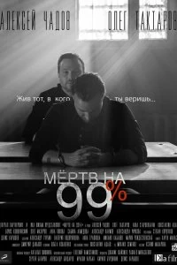 Сериал Мёртв на 99% — постер