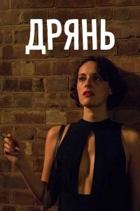 Сериал Дрянь — постер