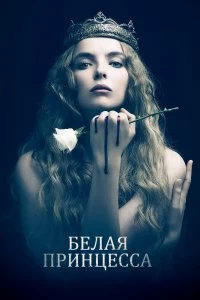 Сериал Белая принцесса — постер