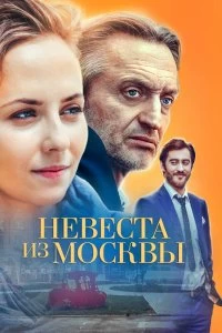 Сериал Невеста из Москвы — постер