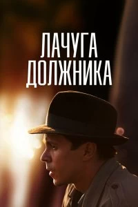 Сериал Лачуга должника — постер