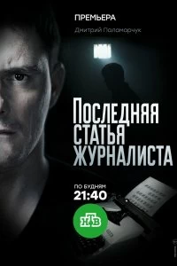 Сериал Последняя статья журналиста — постер