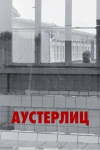 Постер Аустерлиц (Austerlitz)