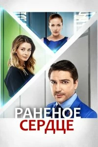 Сериал Раненое сердце — постер