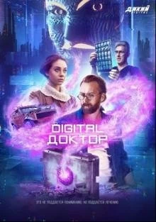 Сериал Digital Доктор — постер