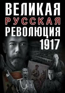 Постер Великая русская революция 