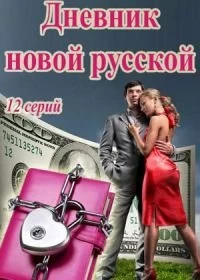 Сериал Дневник новой русской — постер