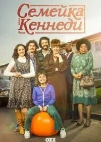 Сериал Семейка Кеннеди — постер