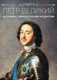 Постер Петр Великий. История с французским акцентом 