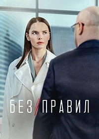 Сериал Без правил — постер