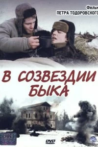 Постер В созвездии быка (V sozvezdii byka)