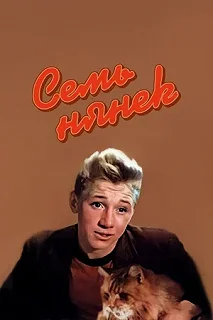 Постер Семь нянек (Sem nyanek)