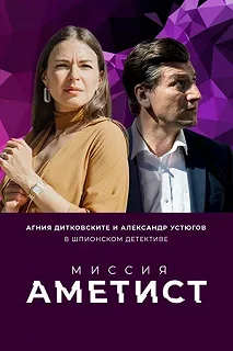 Сериал Миссия: Аметист — постер