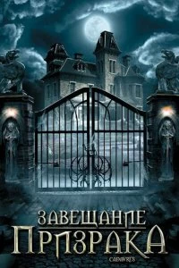 Постер Завещание призрака (Cadavres)