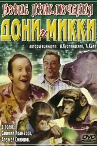 Постер Новые приключения Дони и Микки (Novyye priklyucheniya Doni i Mikki)