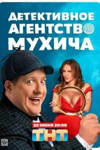 Сериал Детективное агентство Мухича — постер