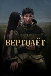 Постер Вертолет 