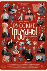 Постер Русские грузины. Фильм второй 