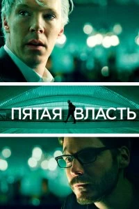 Постер Пятая власть (The Fifth Estate)