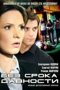 Сериал Без срока давности — постер