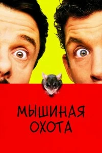 Постер Мышиная охота (Mousehunt)