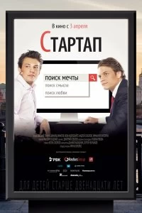 Постер Стартап (Startap)