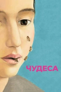 Постер Чудеса (Le meraviglie)