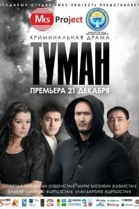 Фильм Туман — постер