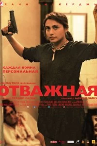 Постер Отважная (Mardaani)