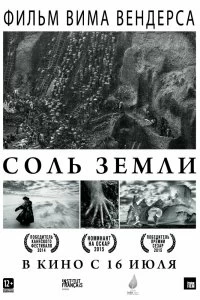 Постер Соль Земли (The Salt of the Earth)