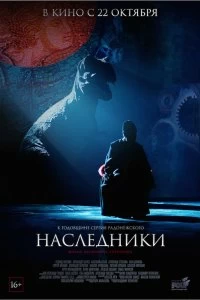 Постер Наследники 