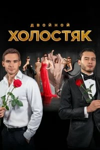 Сериал Холостяк — постер