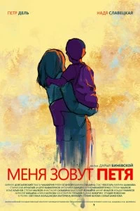 Постер Меня зовут Петя 